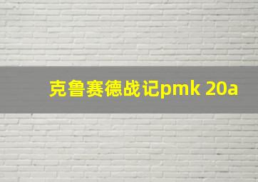 克鲁赛德战记pmk 20a